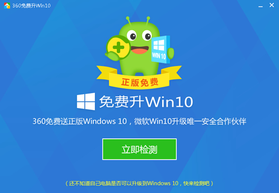 360免费升win10工具