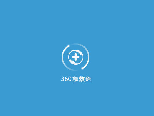 360急救盘